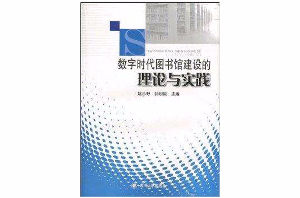 數字時代圖書館建設的理論與實踐