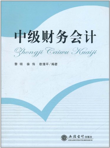 中級財務會計(2007年東北財經大學出版社出版書籍)