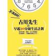 古川先生の早起30分鐘生活計畫