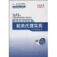 夢想成真系列輔導叢書·全國註冊稅務師執業資格考試全真模擬試卷：稅務代理實務