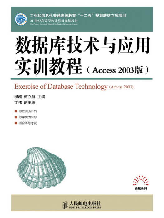 資料庫技術與套用實訓教程（Access 2003版）