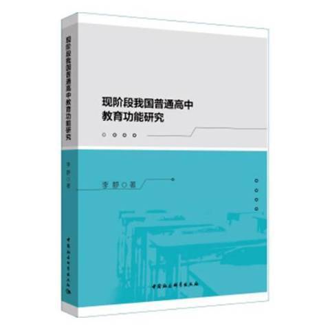 現階段我國普通高中教育功能研究(2019年中國社會科學出版社出版的圖書)