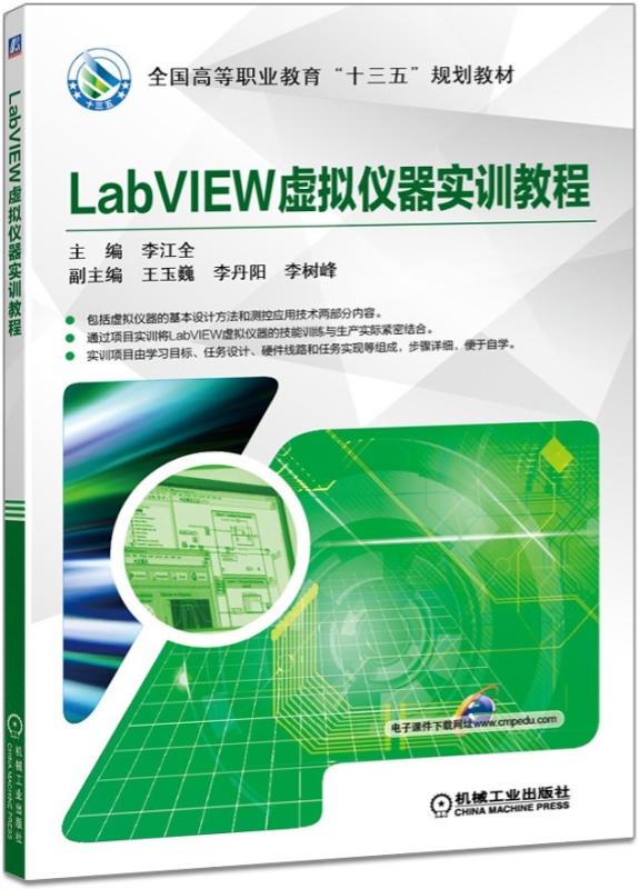 LabVIEW虛擬儀器實訓教程