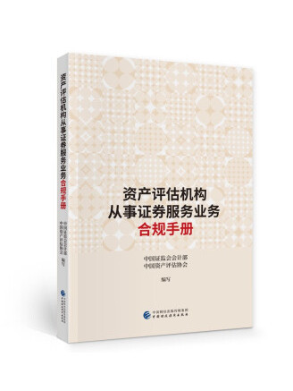 資產評估機構從事證券服務業務合規手冊