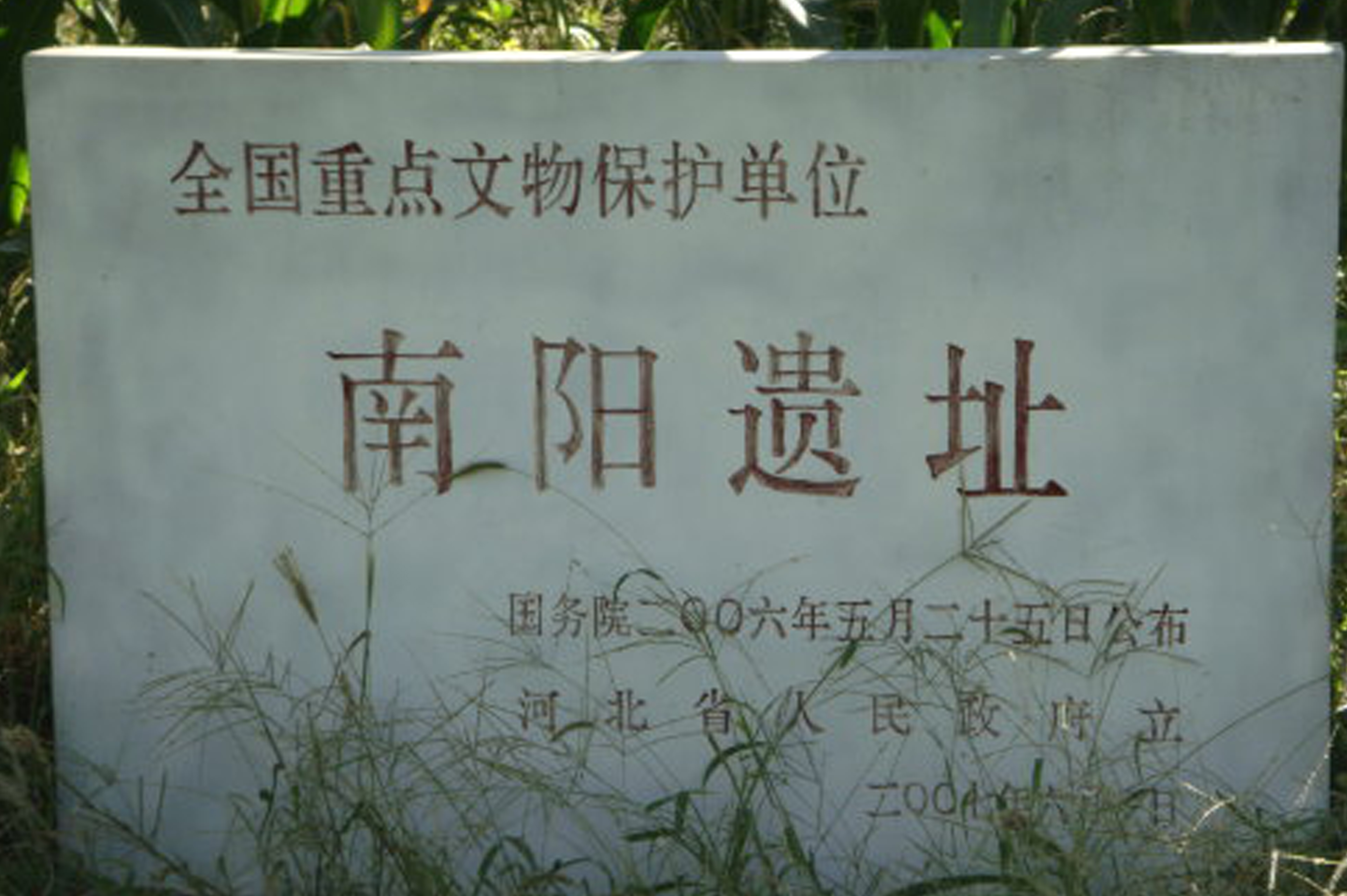 南陽遺址