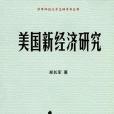 美國新經濟研究(華中科技大學出版社出版的圖書)