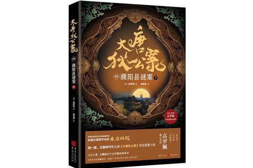 大唐狄公案（四）：濮陽縣謎案（下）