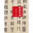 翰墨風神：故宮名篇名家書法典藏·篆書隸書卷