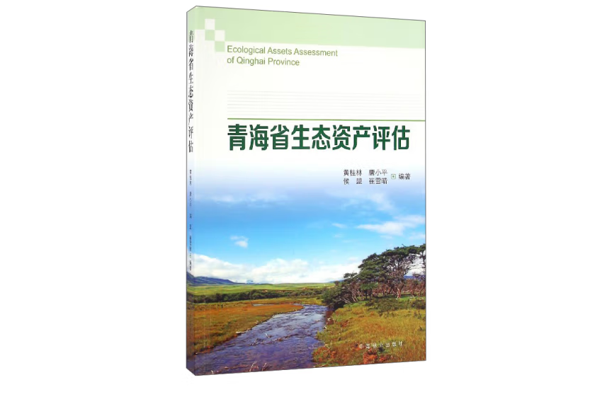 青海省生態資產評估(2016年中國林業出版社出版的圖書)