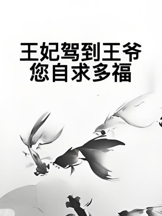 王妃駕到王爺您自求多福