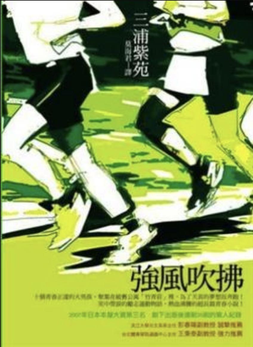 強風吹拂(三浦紫苑創作長篇小說)