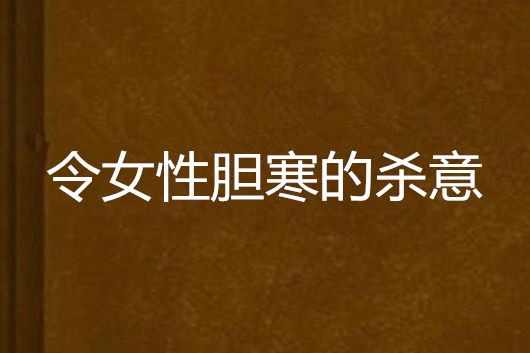 令女性膽寒的殺意