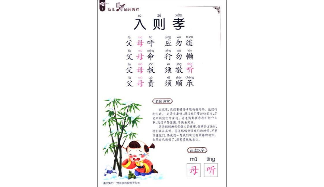 幼兒國學誦讀教程：弟子規