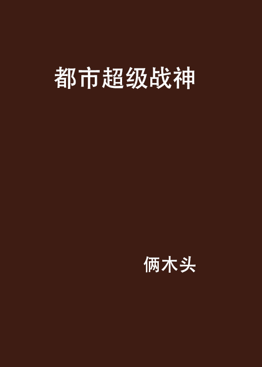 都市超級戰神(17k網小說)