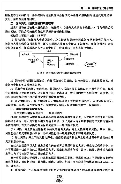 國際物流與貨運代理實務