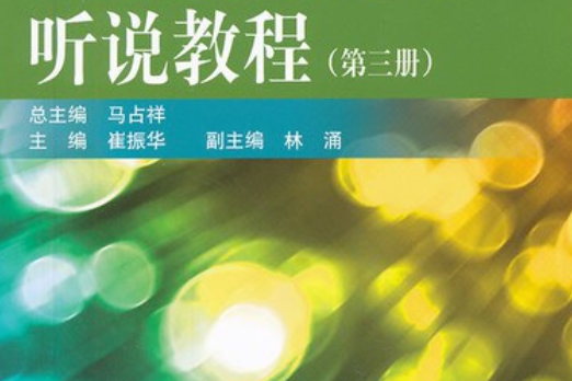 基礎實用英語聽說教程（第三冊）