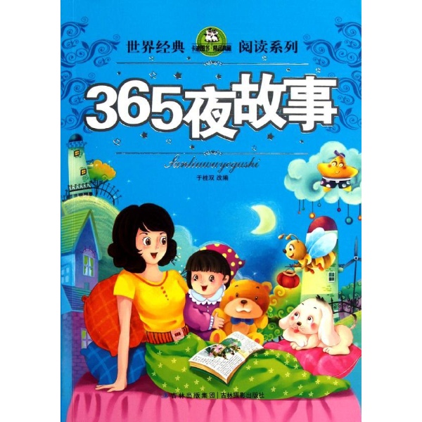 幼兒經典啟蒙閱讀叢書：365夜故事