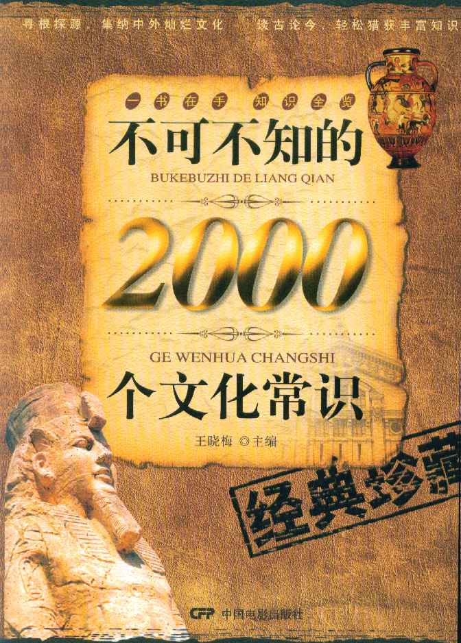 不可不知的2000個文化常識