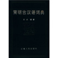 簡明古漢語詞典