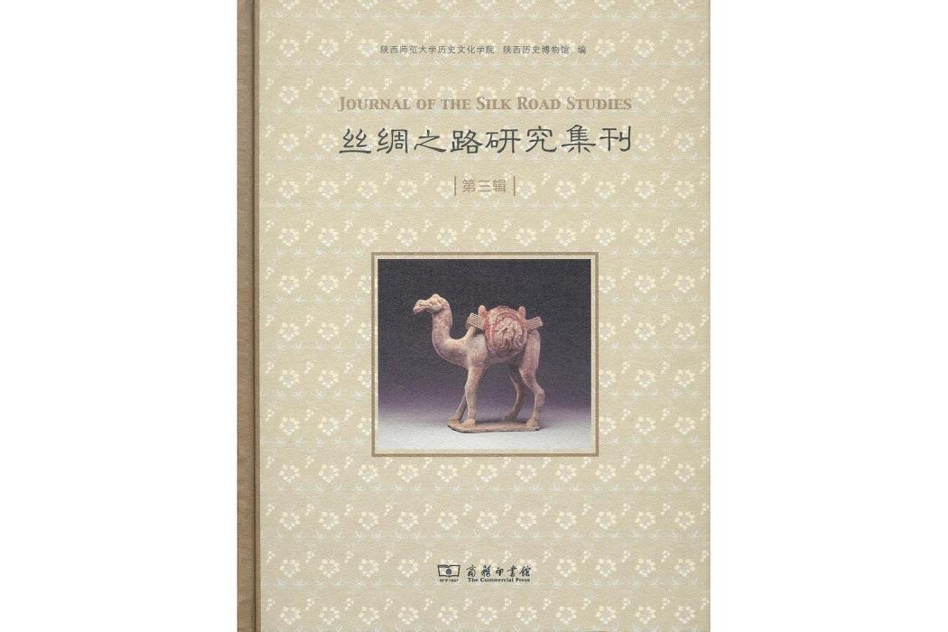 絲綢之路研究集刊（第三輯）