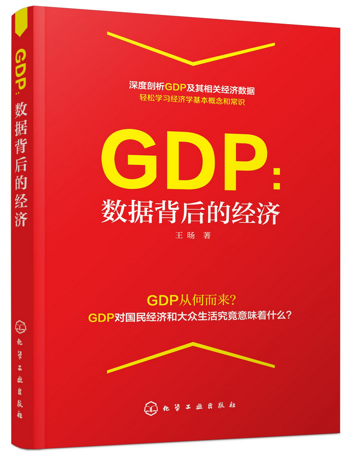 GDP：數據背後的經濟