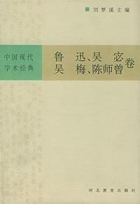 中國現代學術經典：魯迅、吳宓、吳梅、陳師曾卷