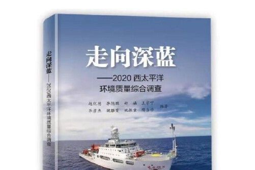 走向深藍-2020西太平洋環境質量綜合調查