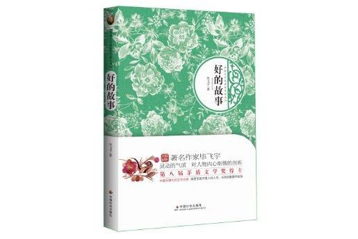 茅盾文學獎獲獎作家叢書：好的故事