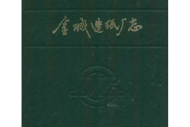 金城造紙廠志(1939-1985)