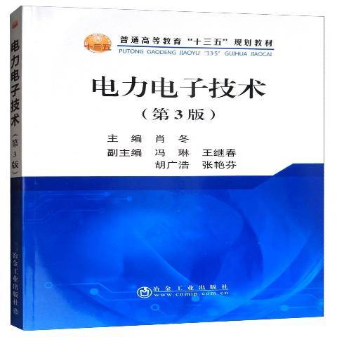 電力電子技術(2017年冶金工業出版社出版的圖書)