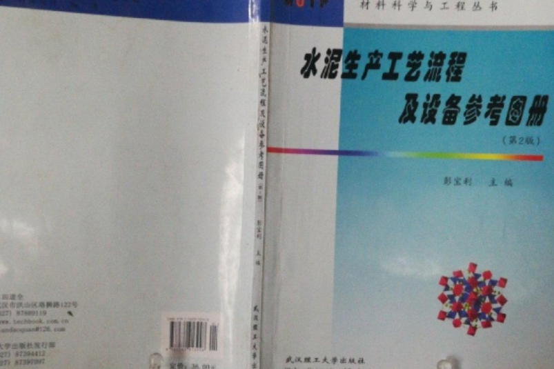 水泥生產工藝流程及設備參考圖冊（第2版）