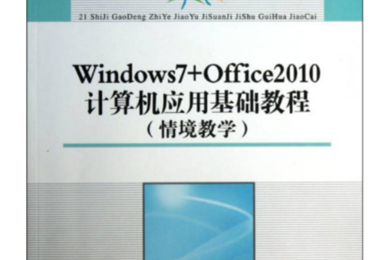 新編計算機基礎教程（Windows 7+Office 2010版）