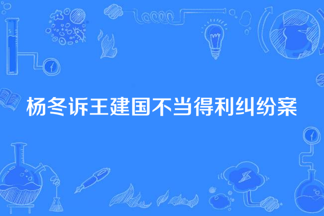 楊冬訴王建國不當得利糾紛案