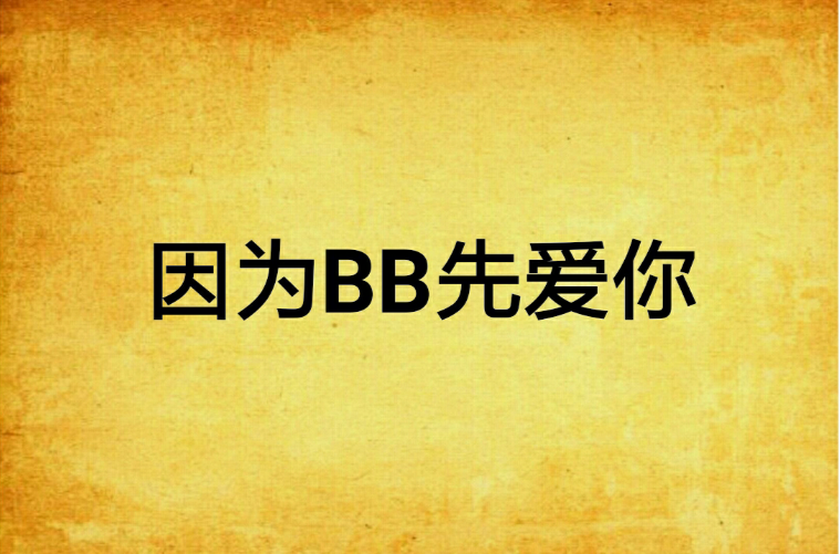 因為BB先愛你