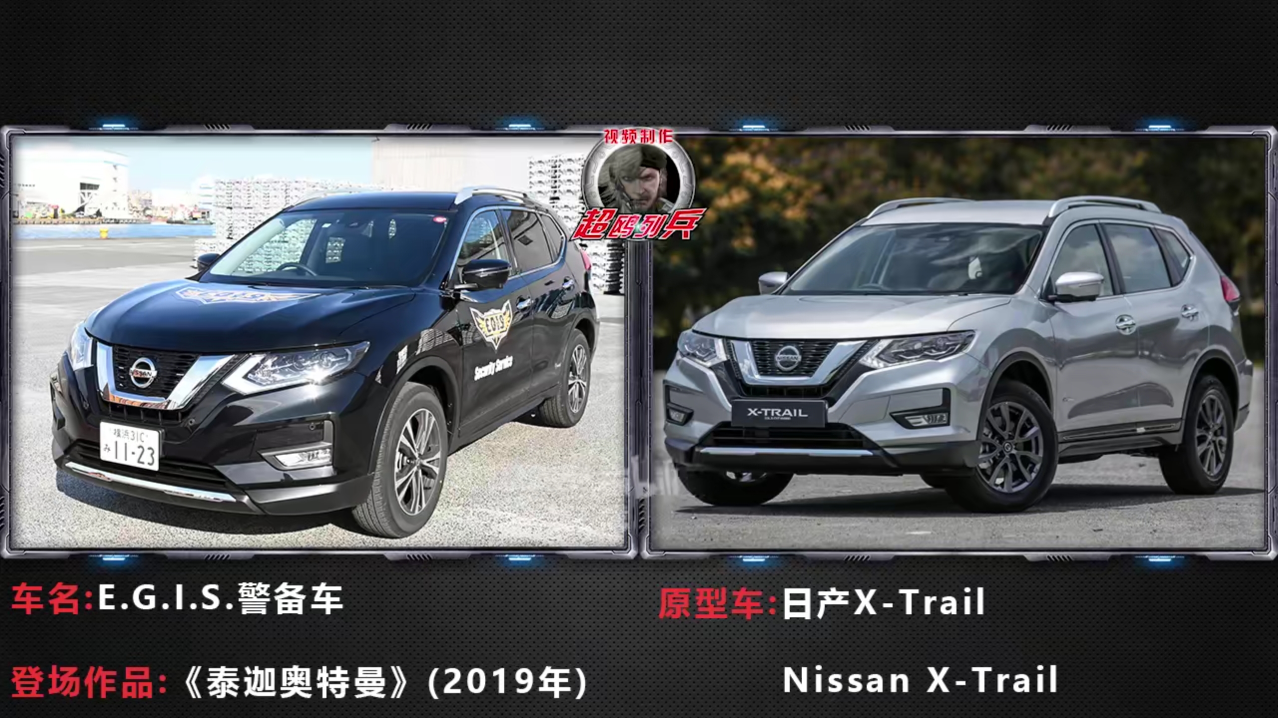 EGIS 警備車 原型 日產奇駿X-Trail