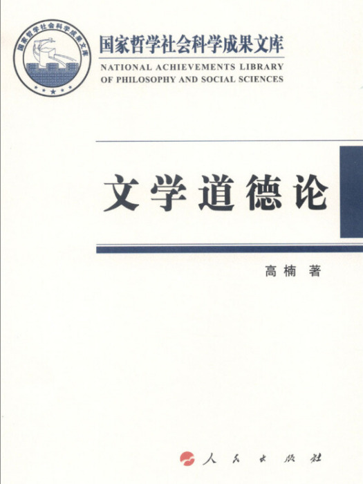 國家哲學社會科學成果文庫：文學道德論