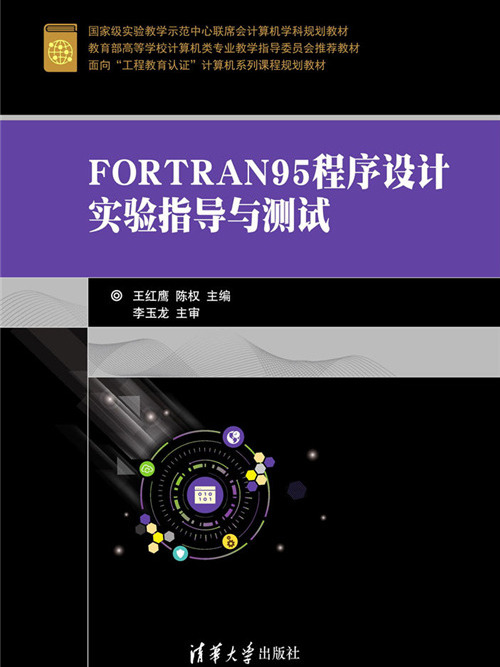 FORTRAN95程式設計實驗指導與測試