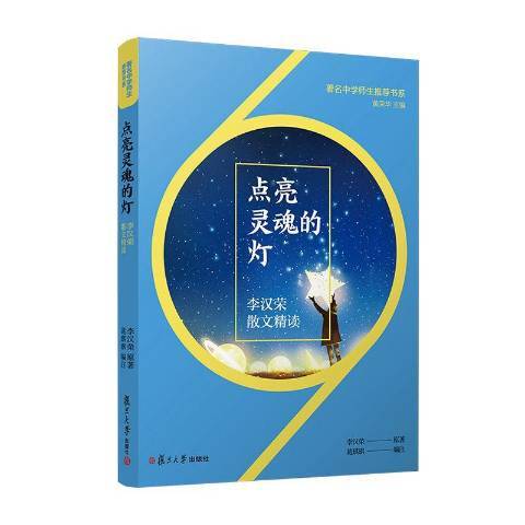 點亮靈魂的燈：李漢榮散文精讀(2020年復旦大學出版社出版的圖書)