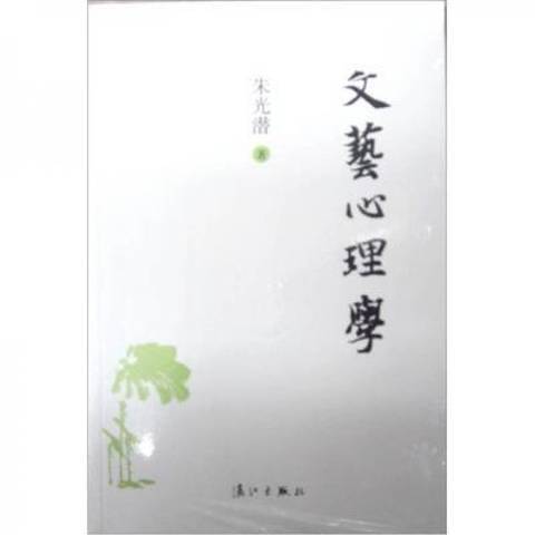 文藝心理學(2011年灕江出版社出版的圖書)