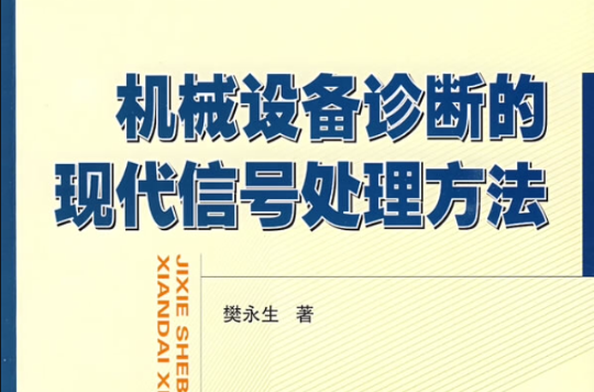 機械設備診斷的現代信號處理方法