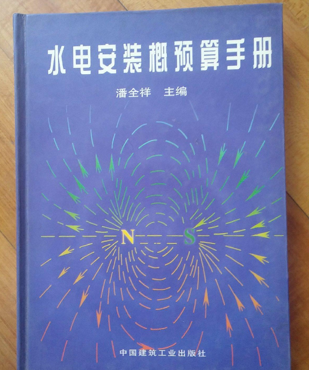 水電安裝概預算手冊