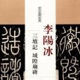 李陽冰三墳記城隍廟碑(2017年中國書店出版的圖書)