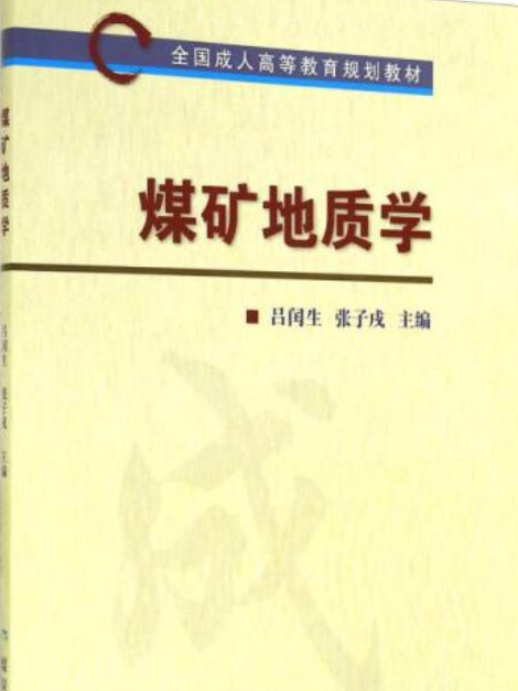 煤礦地質學—“成人”高教