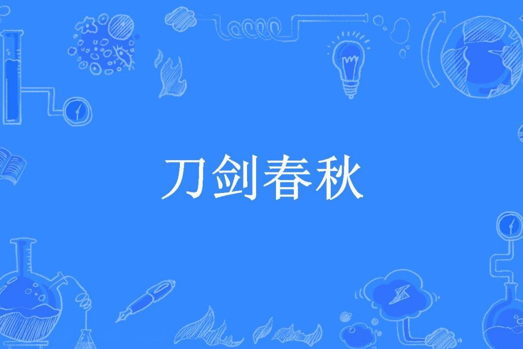 刀劍春秋(張倫所著小說)