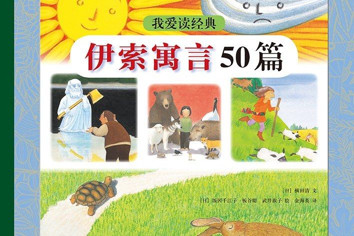 我愛讀經典：伊索寓言50篇