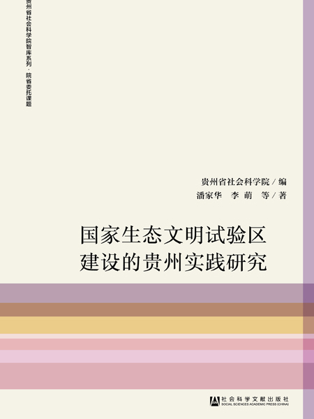 國家生態文明試驗區建設的貴州實踐研究