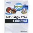 InDesignCS4多功能教材