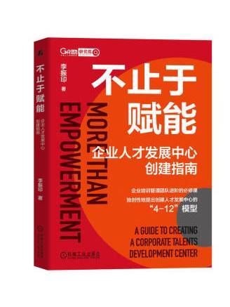 不止於賦能：企業人才發展中心創建指南