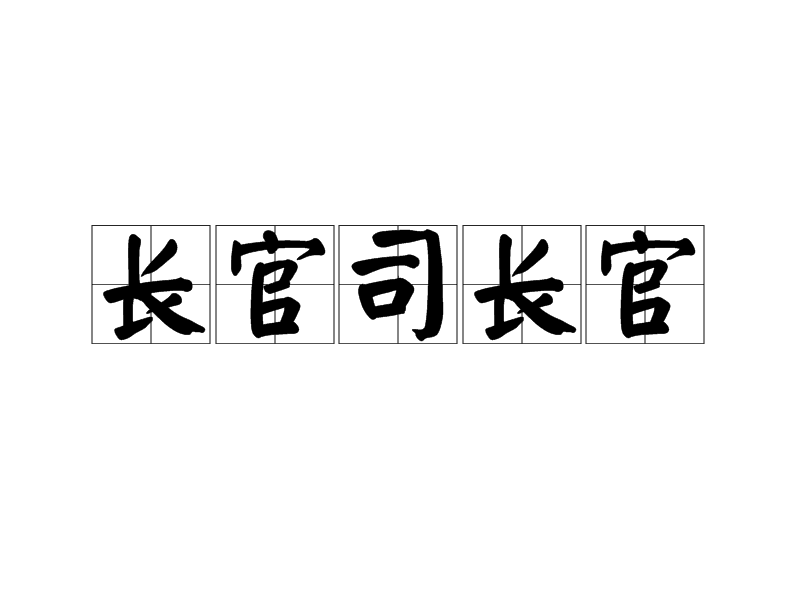 長官司長官