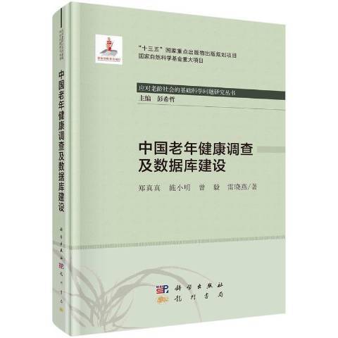 中國老年健康調查及資料庫建設(2021年龍門書局出版的圖書)